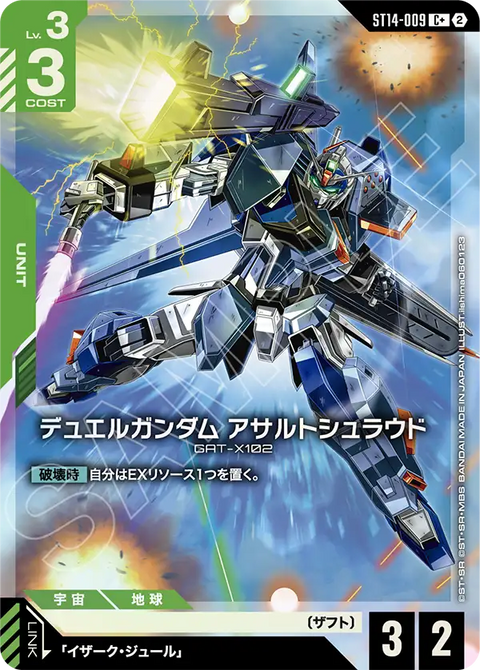 デュエルガンダム アサルトシュラウド（ST14 / ST14-009 / C / パラレル＋）
