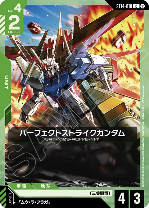 パーフェクトストライクガンダム（ST14 / ST14-010 / C）