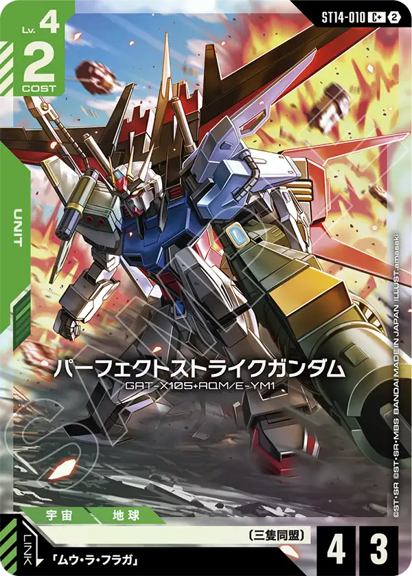 パーフェクトストライクガンダム（ST14 / ST14-010 / C / パラレル＋）