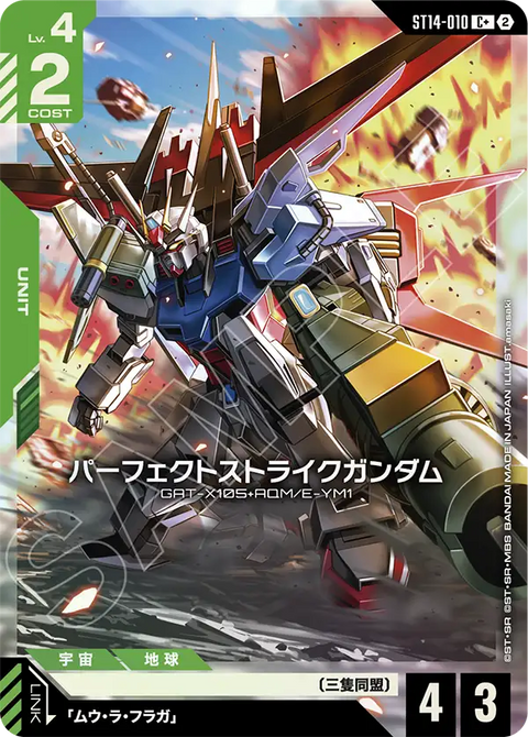 パーフェクトストライクガンダム（ST14 / ST14-010 / C / パラレル＋）