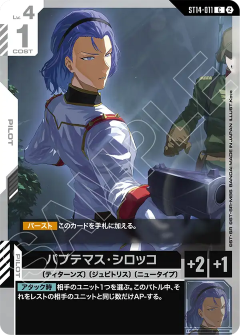 パプテマス・シロッコ（ST14 / ST14-011 / C）