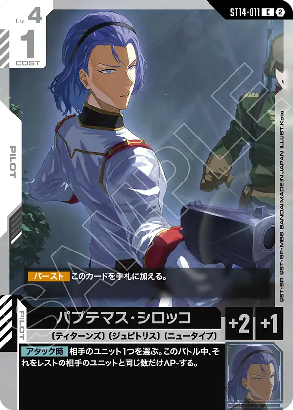 パプテマス・シロッコ（ST14 / ST14-011 / C）