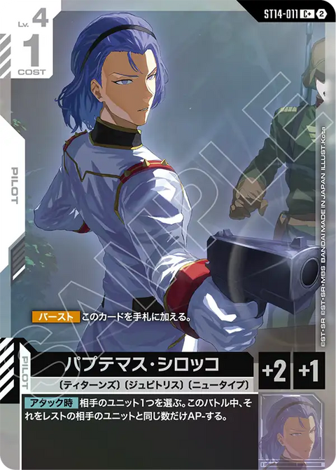 パプテマス・シロッコ（ST14 / ST14-011 / C / パラレル＋）