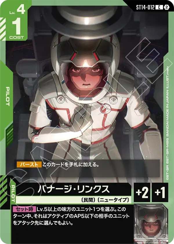 バナージ・リンクス（ST14 / ST14-012 / C）