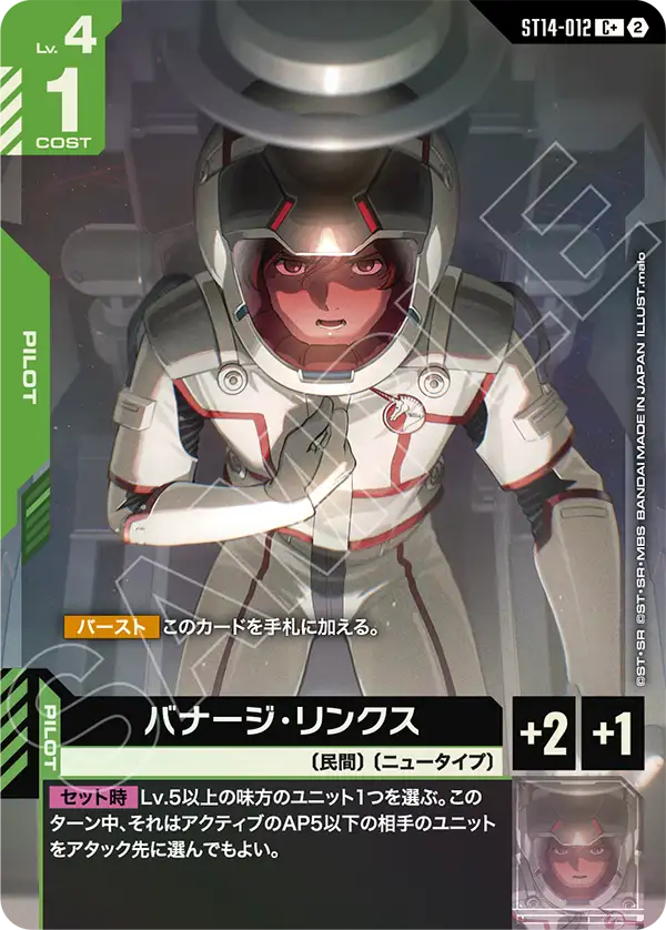バナージ・リンクス（ST14 / ST14-012 / C / パラレル＋）