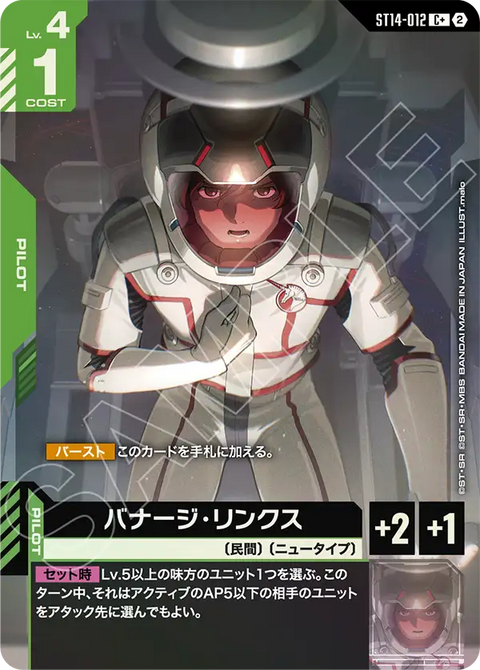 バナージ・リンクス（ST14 / ST14-012 / C / パラレル＋）