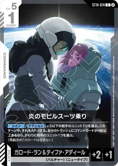 炎のモビルスーツ乗り（ST14 / ST14-014 / C）
