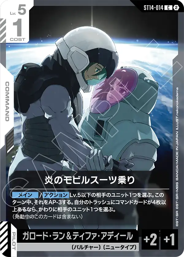 炎のモビルスーツ乗り（ST14 / ST14-014 / C）