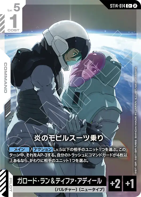 炎のモビルスーツ乗り（ST14 / ST14-014 / C / パラレル＋）