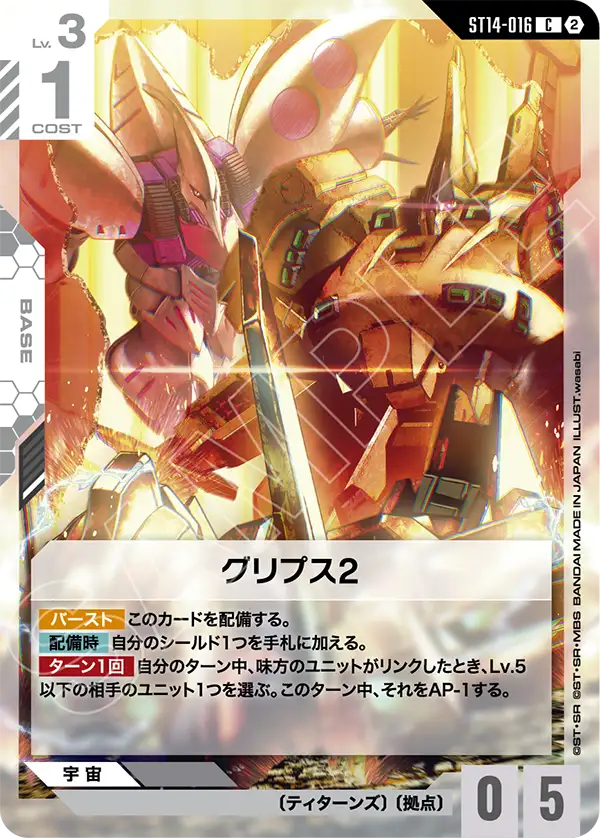グリプス2（ST14 / ST14-016 / C）