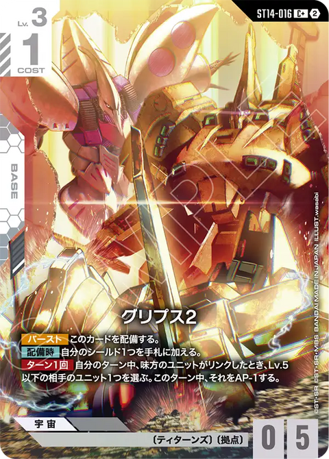 グリプス2（ST14 / ST14-016 / C / パラレル＋）