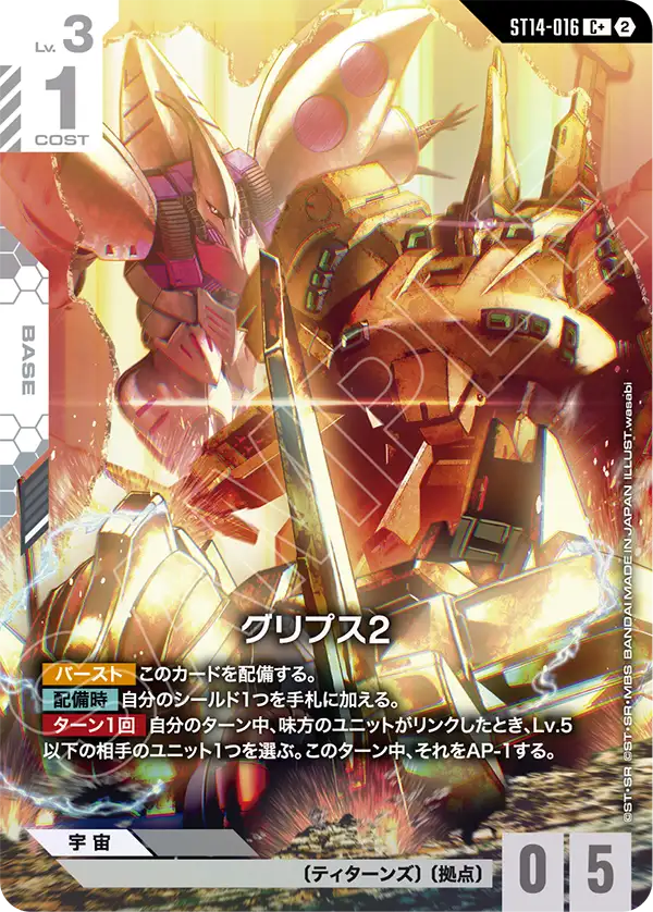 グリプス2（ST14 / ST14-016 / C / パラレル＋）