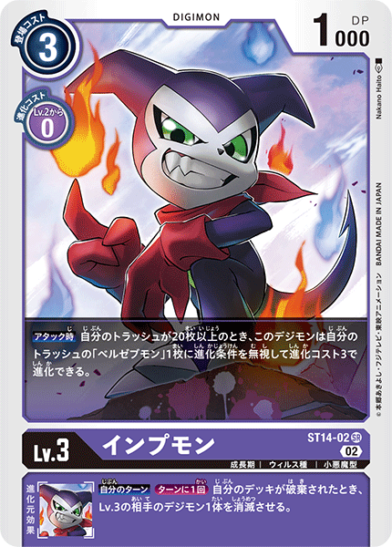 インプモン（ST14-02）［SR］