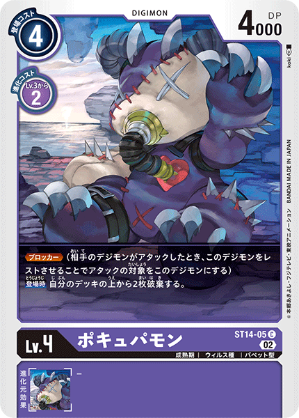 ポキュパモン（ST14-05）［C］
