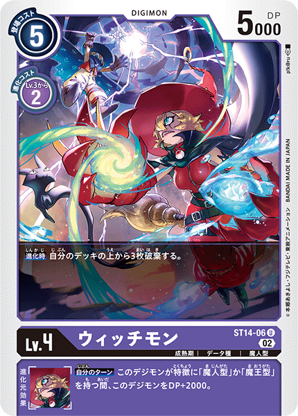 ウィッチモン（ST14-06）［U］