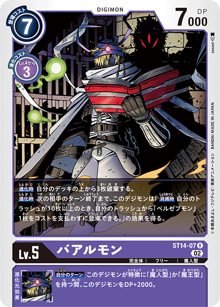 バアルモン（ST14-07）［R］
