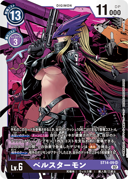 ベルスターモン（ST14-09）［SR］