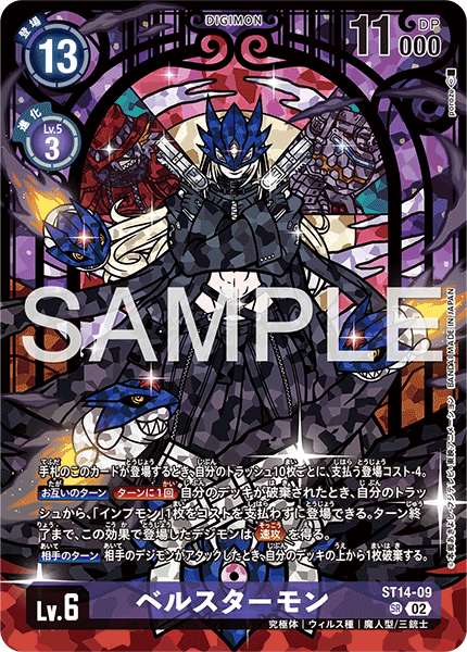 ベルスターモン（ST14-09 / ST14-09_P1）［SR］