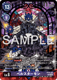 ベルスターモン（ST14-09 / ST14-09_P1）［SR］