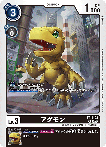 アグモン（ST15-02）［R］
