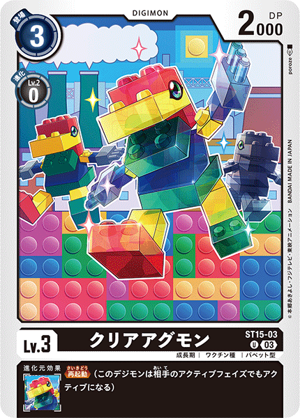 クリアアグモン（ST15-03）［U］