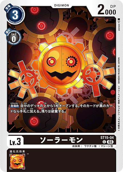 ソーラーモン（ST15-04）［C］