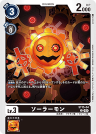 ソーラーモン（ST15-04）［C］