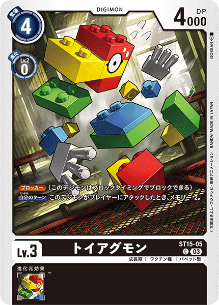 トイアグモン（ST15-05）［C］