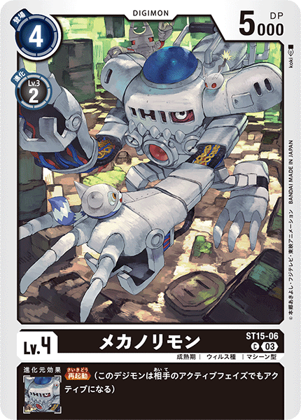 メカノリモン（ST15-06）［C］