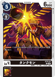 タンクモン（ST15-07）［C］