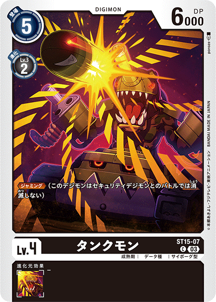 タンクモン（ST15-07）［C］