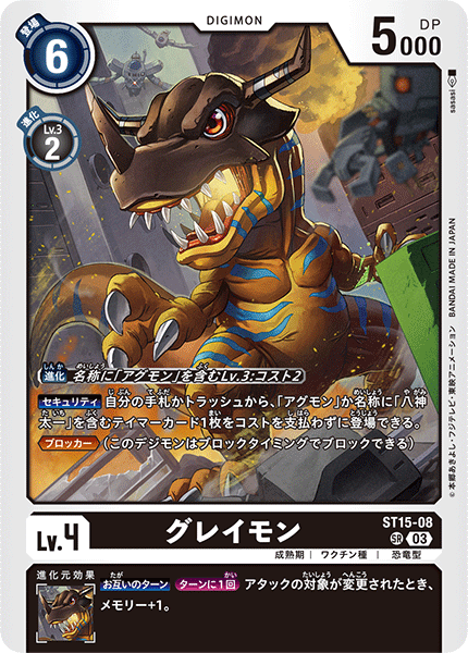 グレイモン（ST15-08）［SR］