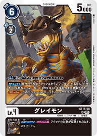 グレイモン（ST15-08）［SR］