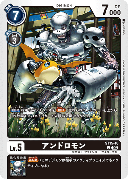 アンドロモン（ST15-10）［U］