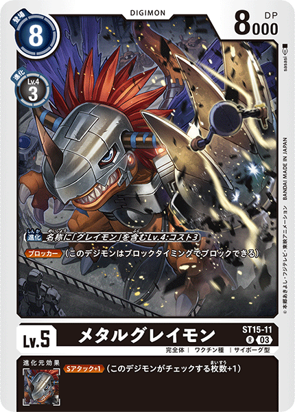 メタルグレイモン（ST15-11）［R］