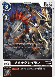 メタルグレイモン（ST15-11）［R］