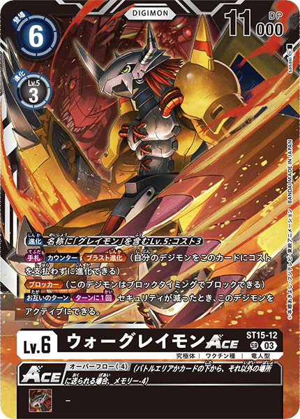 ウォーグレイモンACE（ST15-12）［SR］