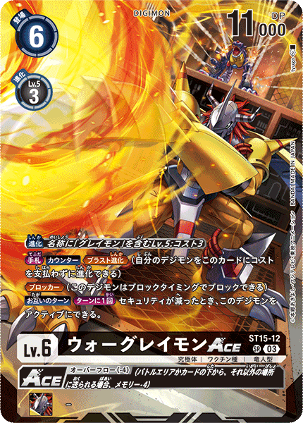 ウォーグレイモンACE（ST15-12 / ST15-12_P1）［SR］
