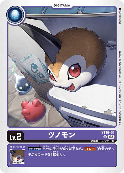 ツノモン（ST16-01）［U］