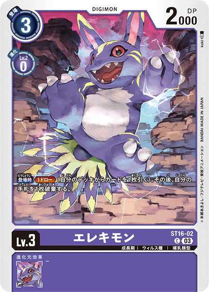 エレキモン（ST16-02）［C］