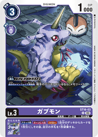 ガブモン（ST16-03）［R］