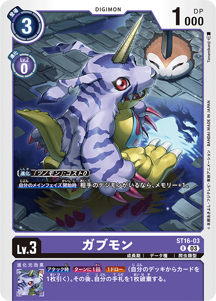 ガブモン（ST16-03）［R］