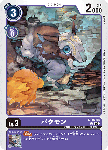 バクモン（ST16-04）［U］