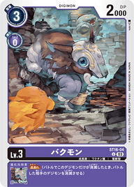 バクモン（ST16-04）［U］