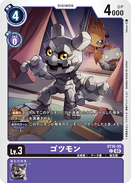 ゴツモン（ST16-05）［C］