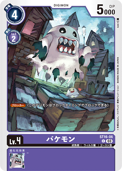 バケモン（ST16-06）［C］