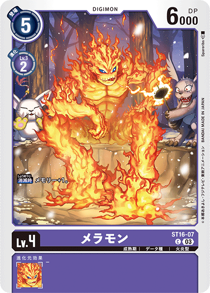 メラモン（ST16-07）［C］