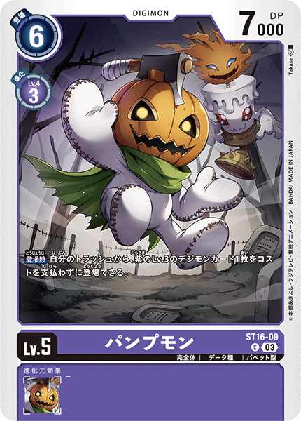 パンプモン（ST16-09）［C］