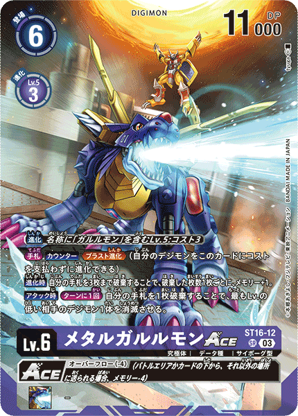 メタルガルルモンACE（ST16-12 / ST16-12_P1）［SR］