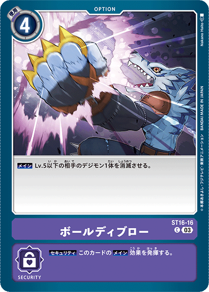 ボールディブロー（ST16-16）［C］